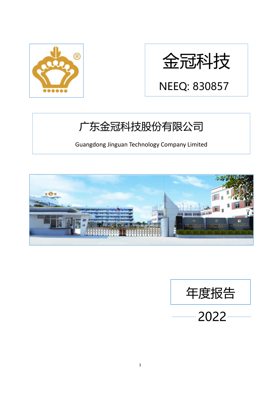 830857_2022_金冠科技_2022年年度报告_2023-04-20.pdf_第1页