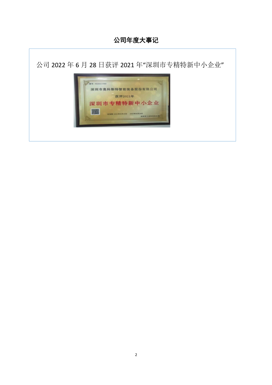 833779_2022_奥科斯特_2022年年度报告_2023-04-26.pdf_第2页