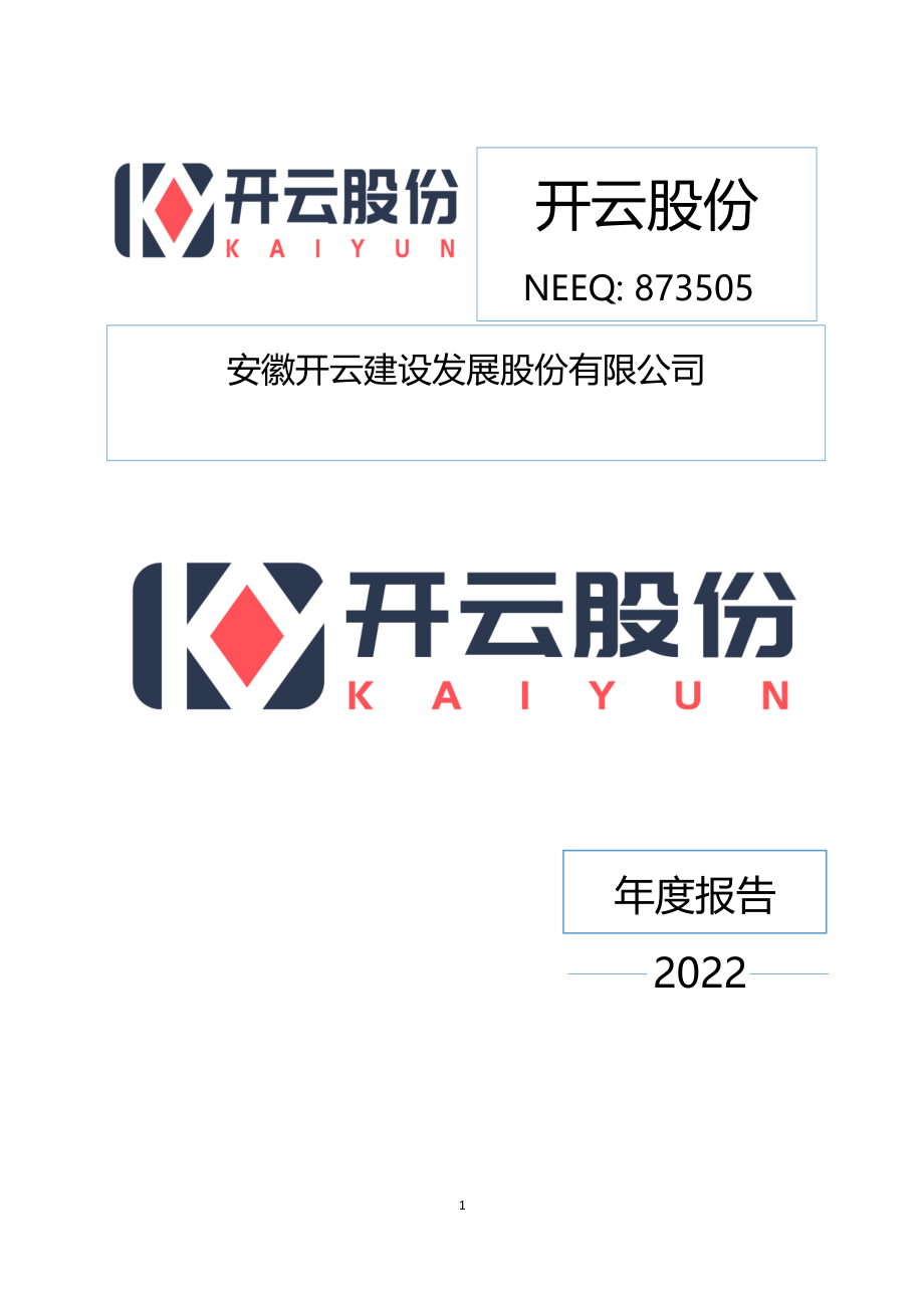 873505_2022_开云股份_2022年年度报告_2023-04-24.pdf_第1页