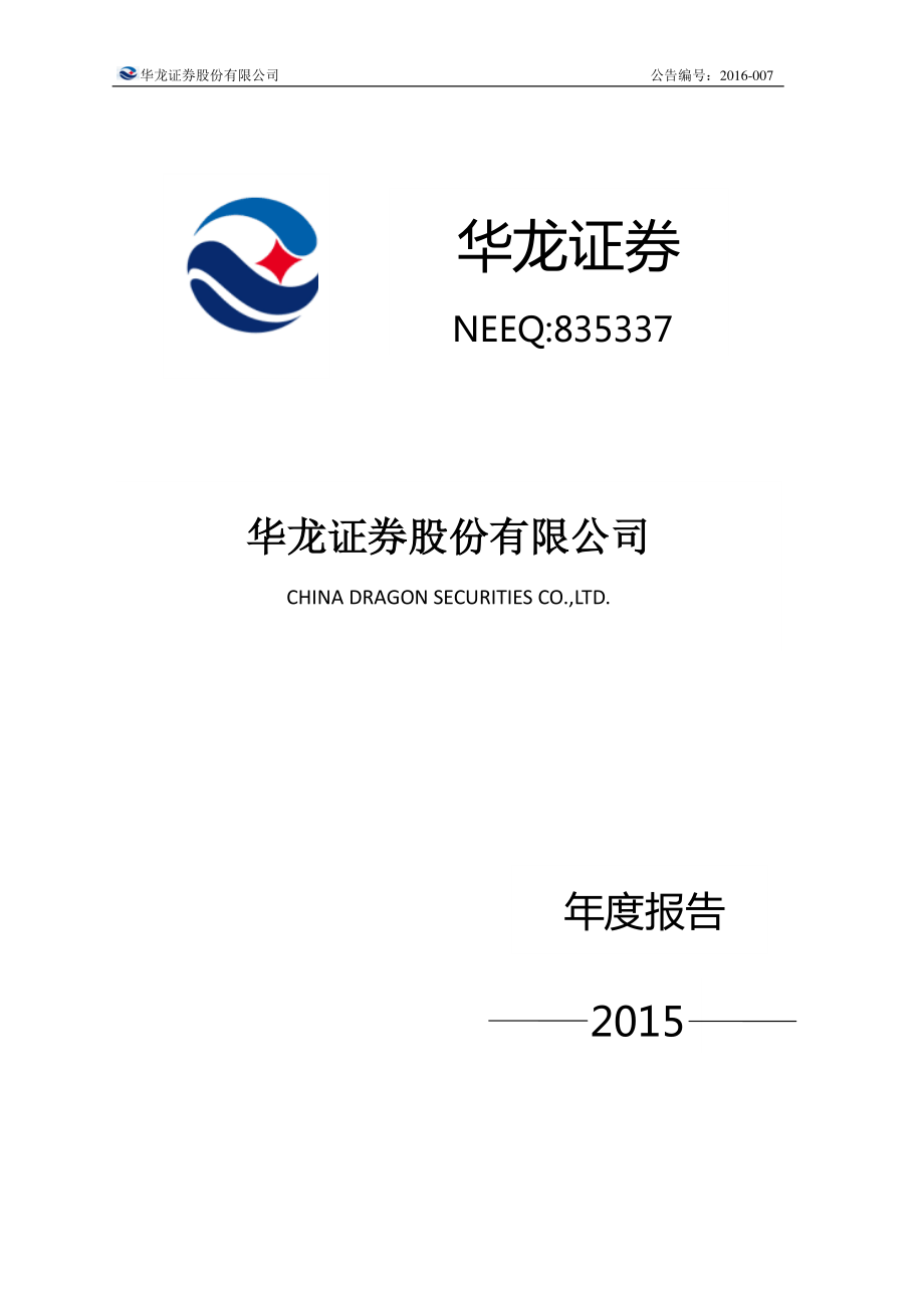 835337_2015_华龙证券_2015年度报告_2016-03-29.pdf_第1页