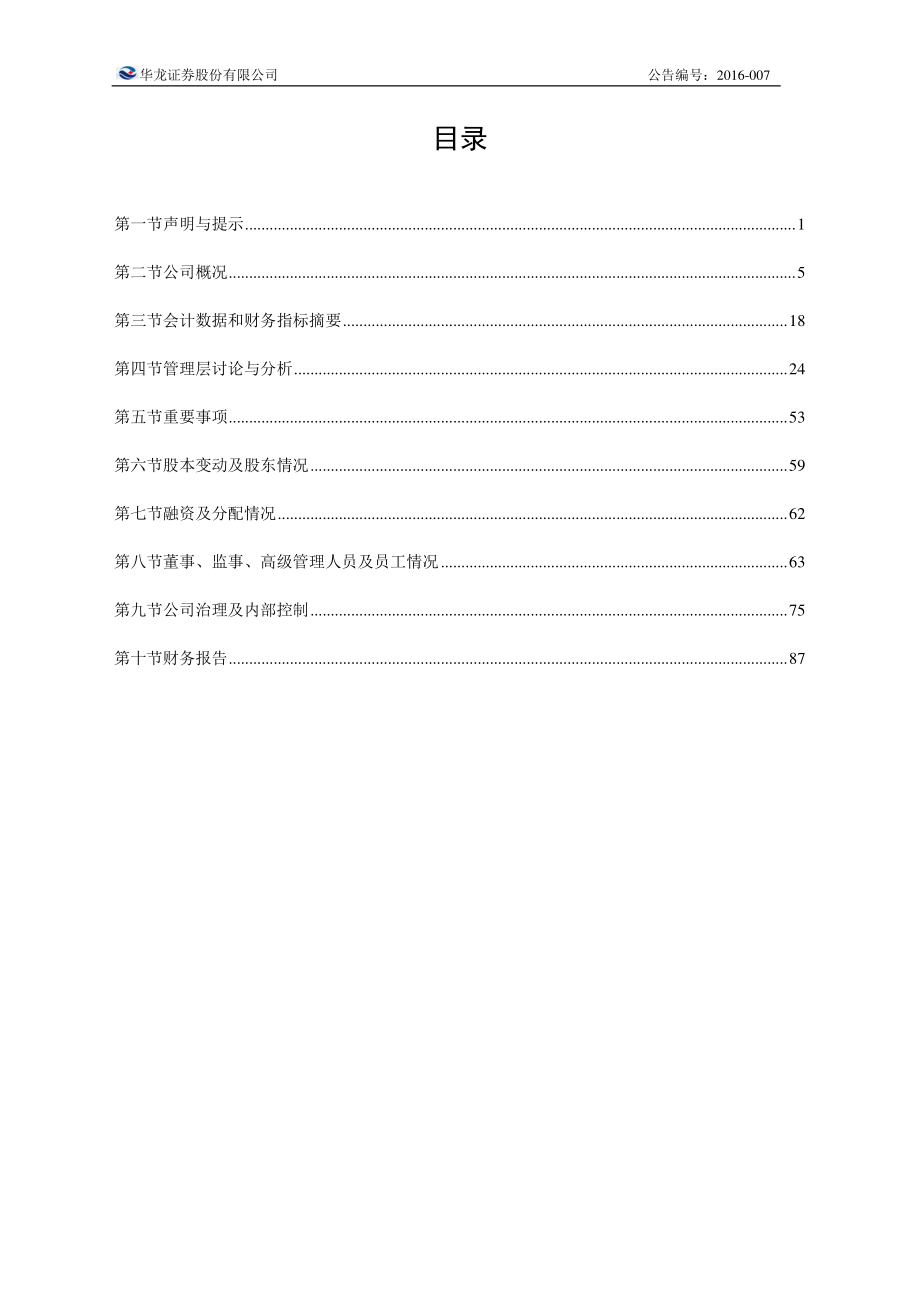 835337_2015_华龙证券_2015年度报告_2016-03-29.pdf_第3页