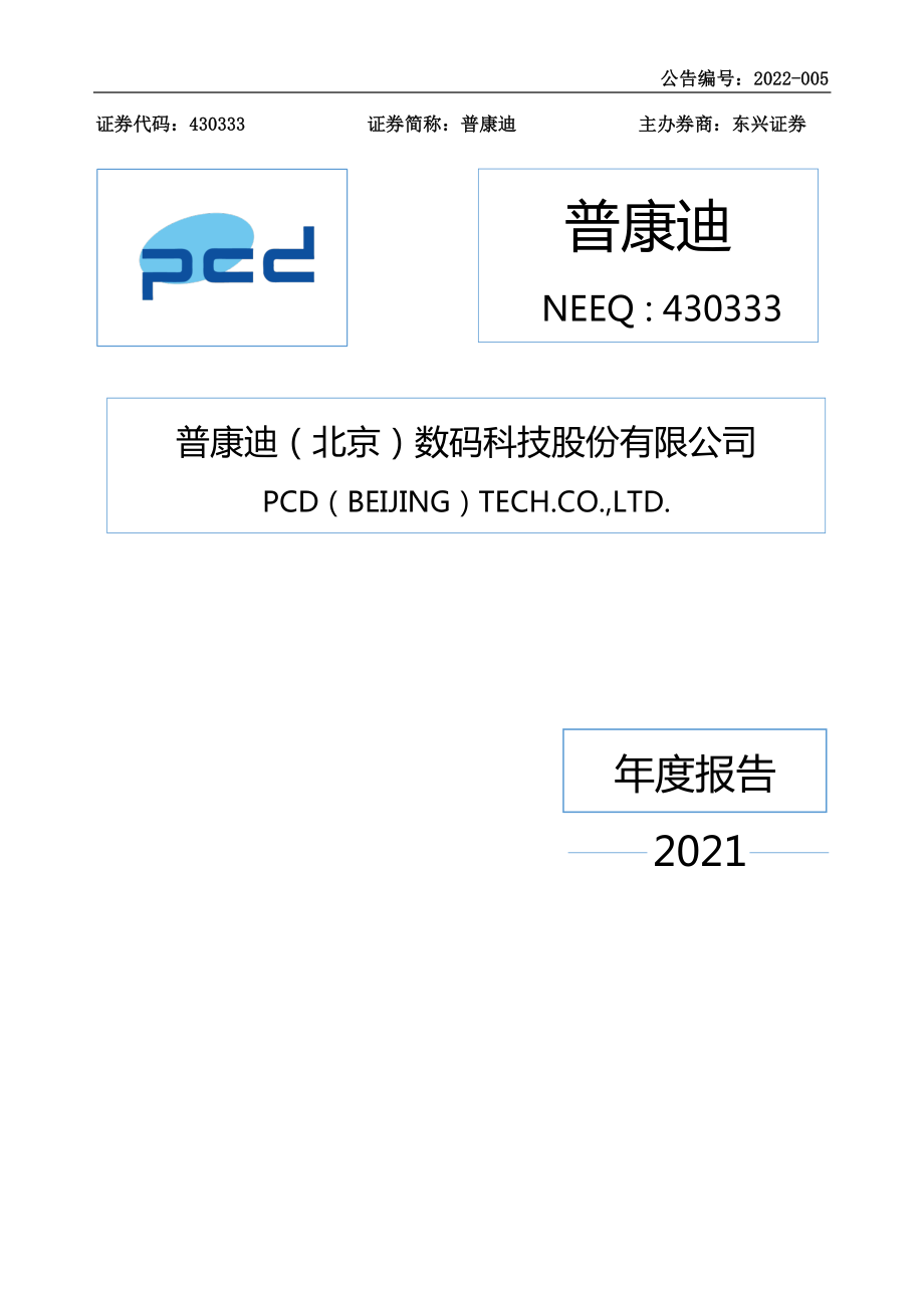 430333_2021_普康迪_2021年年度报告_2022-04-25.pdf_第1页