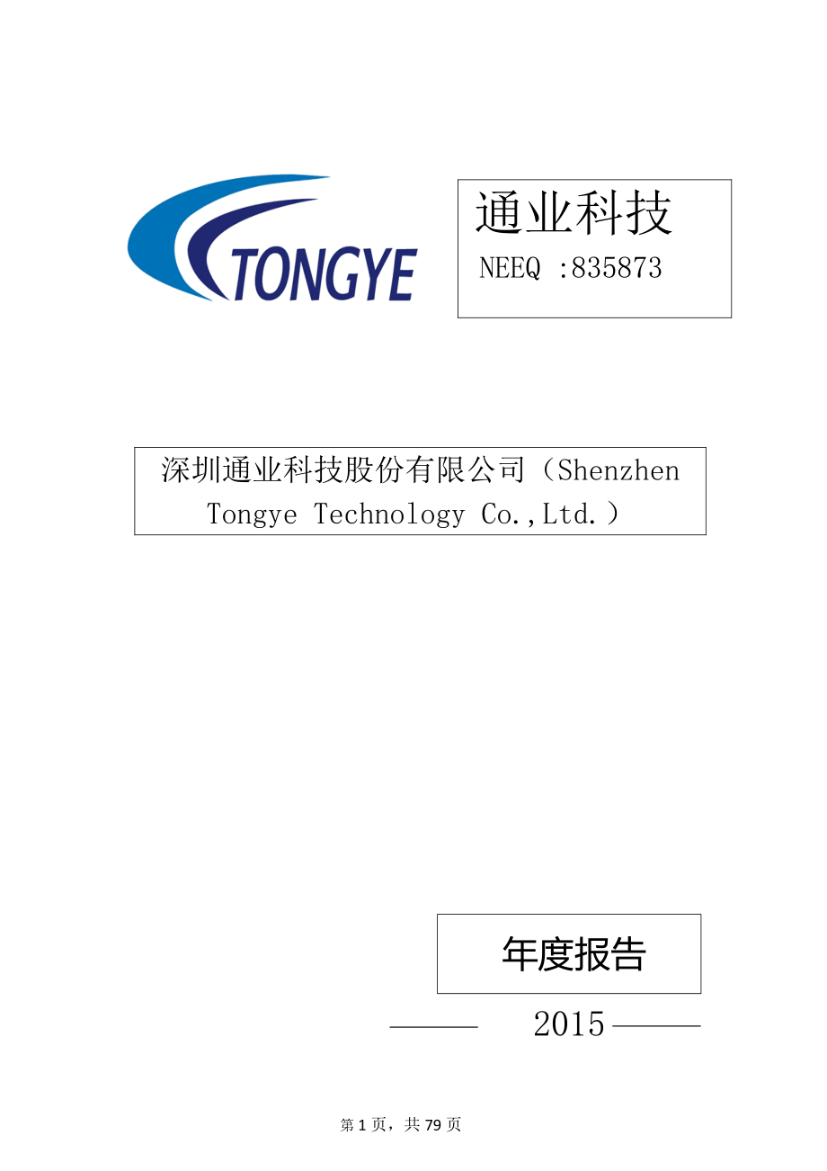 835873_2015_通业科技_2015年年度报告_2016-03-31.pdf_第1页