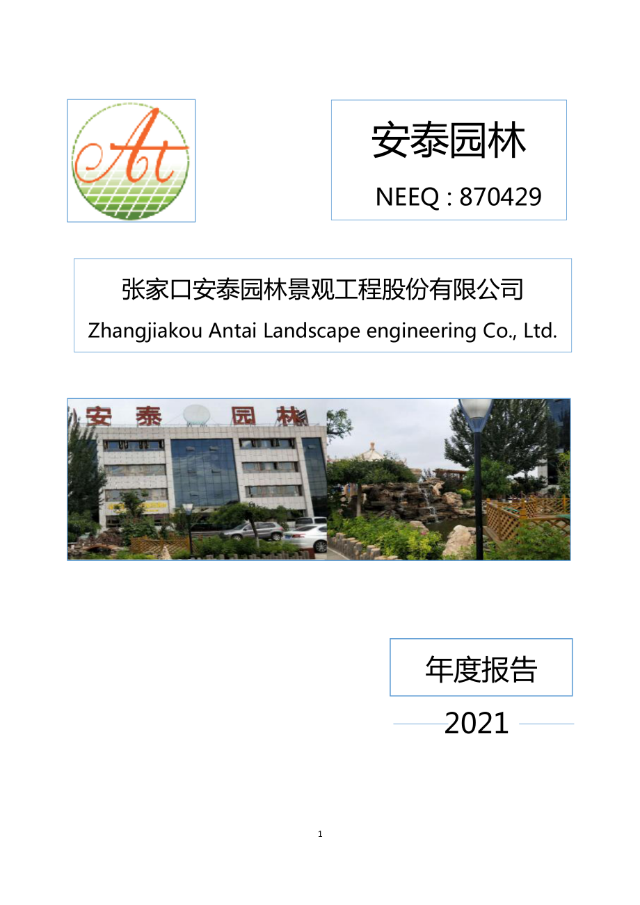 870429_2021_安泰园林_2021年年度报告_2022-04-25.pdf_第1页