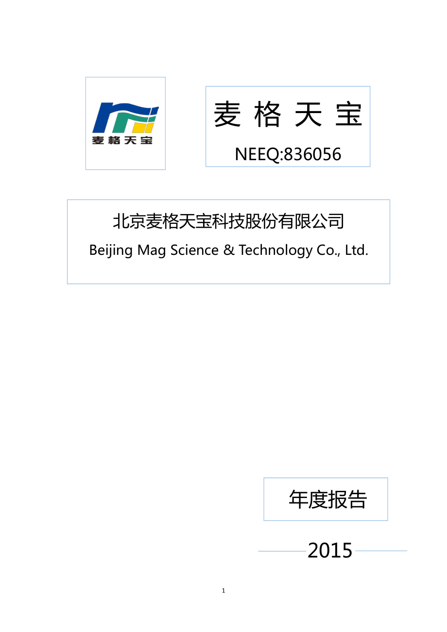 836056_2015_麦格天宝_2015年年度报告_2016-04-21.pdf_第1页