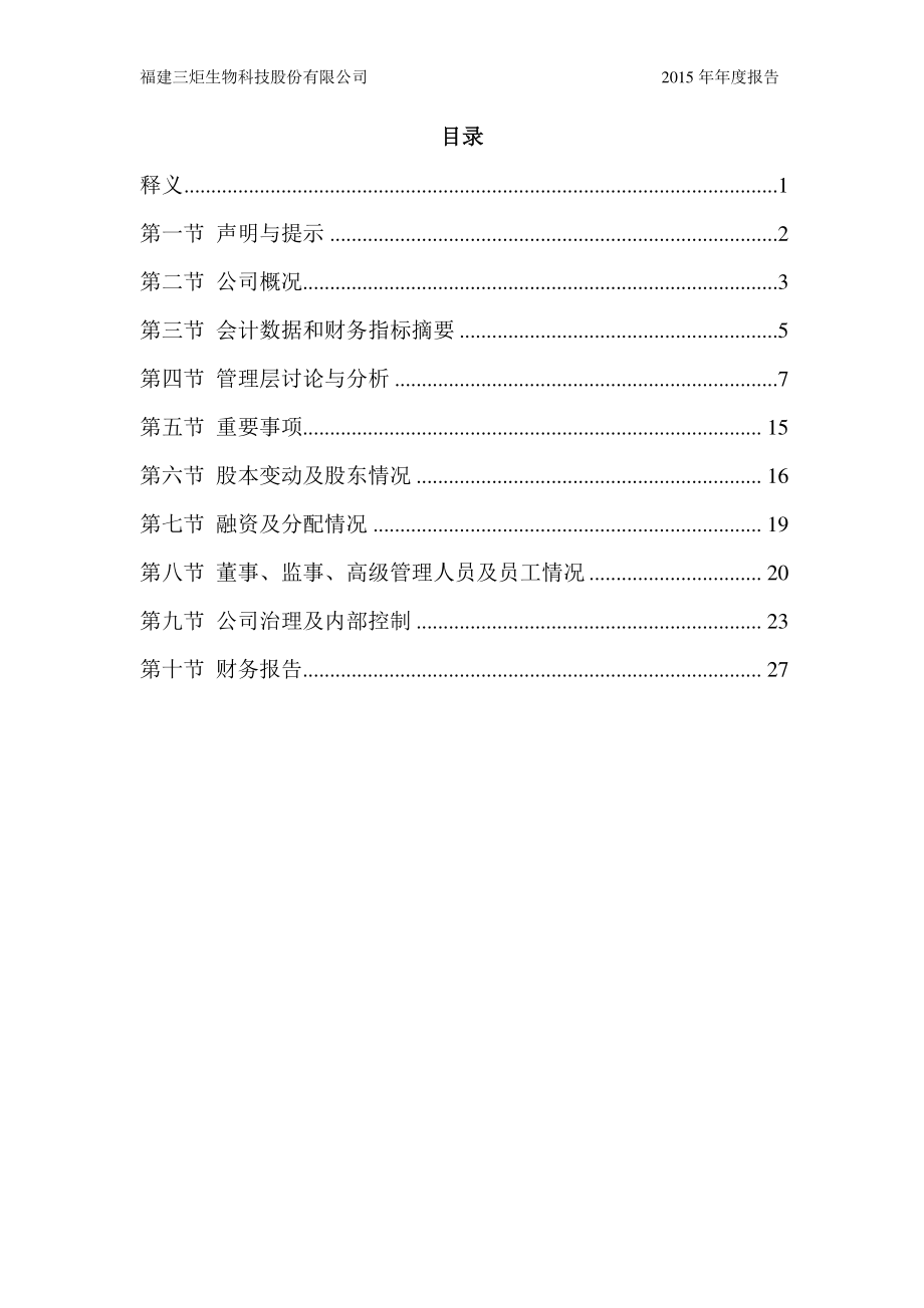 430604_2015_三炬生物_2015年年度报告_2016-04-17.pdf_第3页