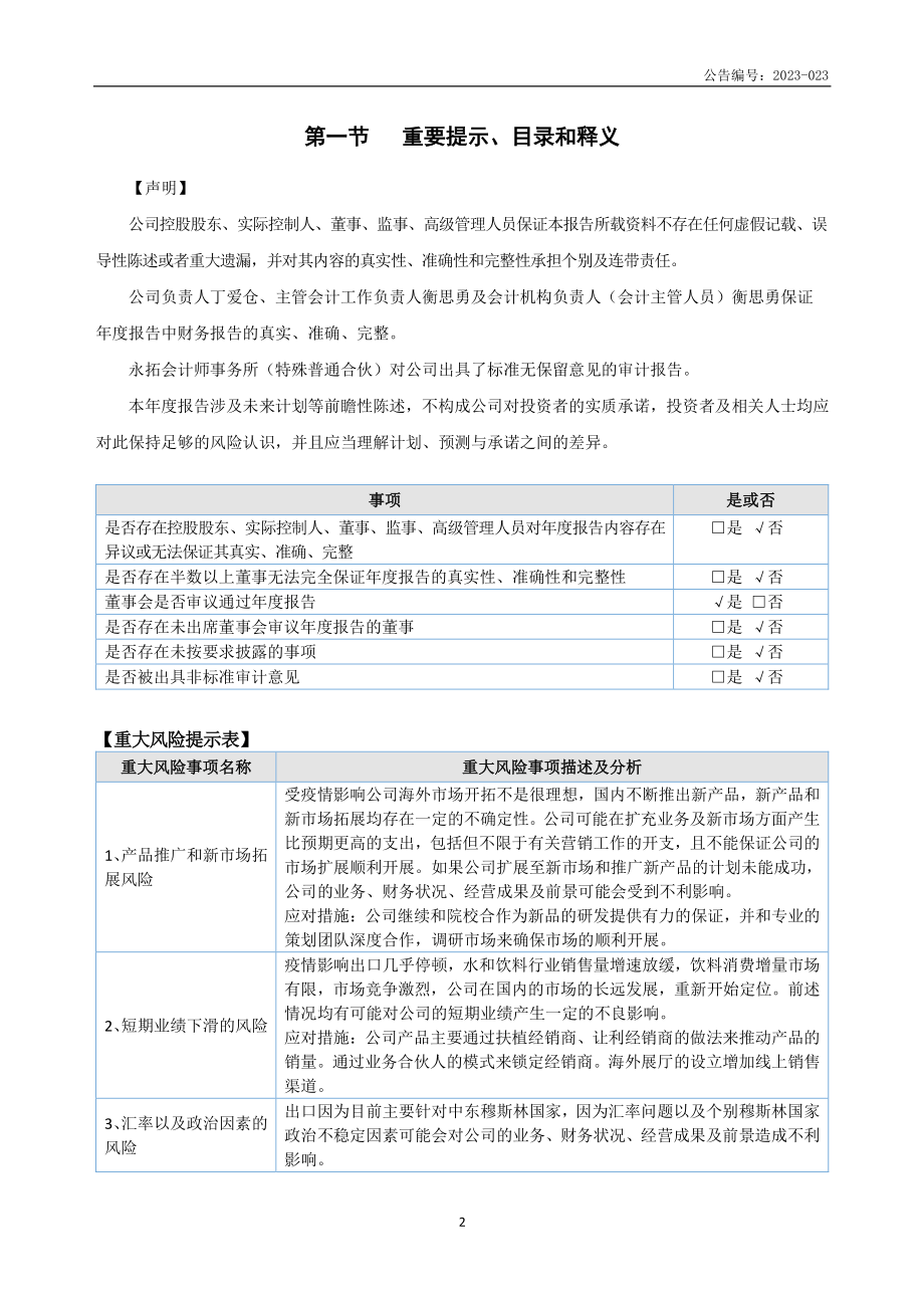 871512_2022_百夫长_2022年年度报告_2023-04-24.pdf_第3页