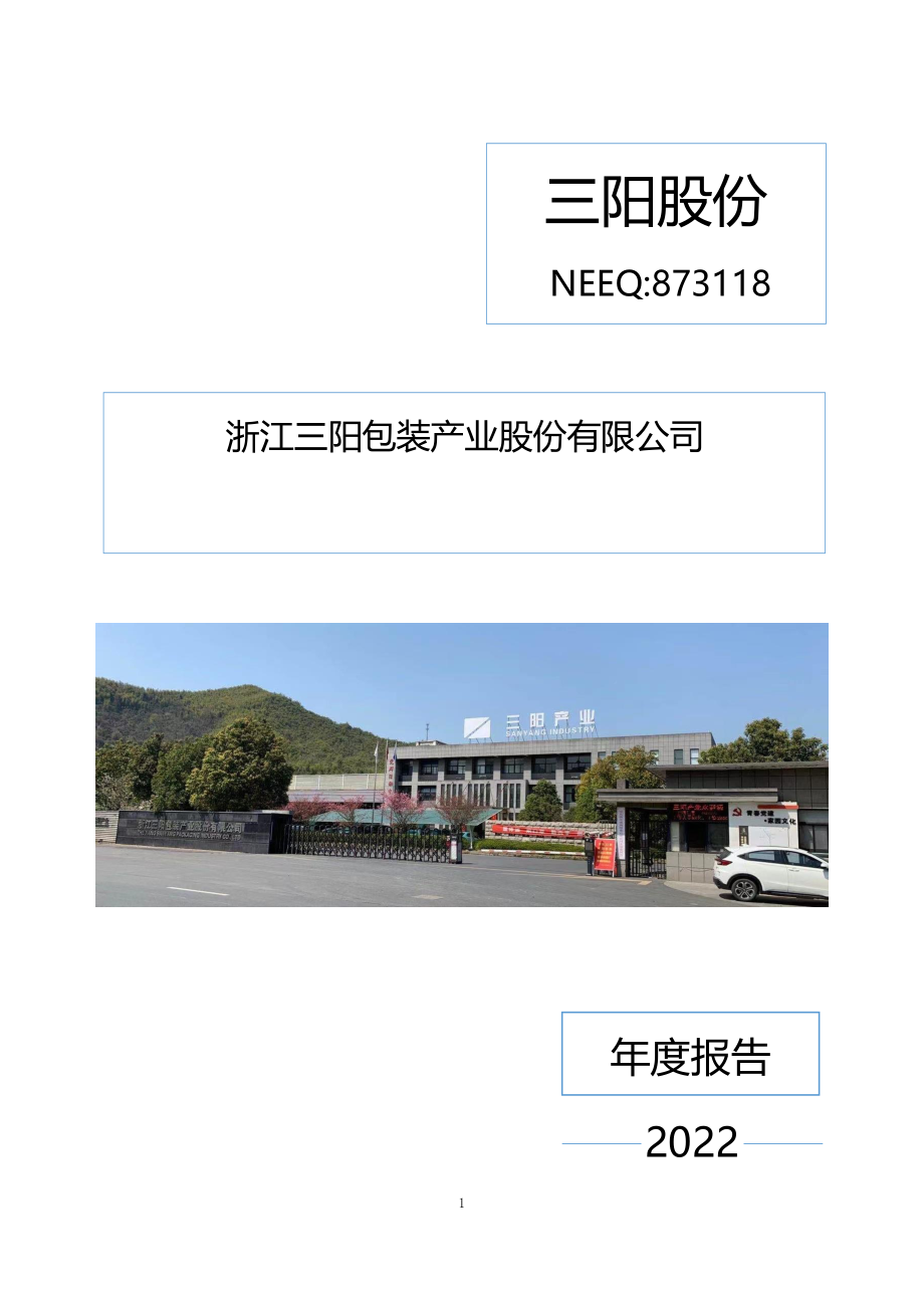 873118_2022_三阳股份_2022年年度报告_2023-04-24.pdf_第1页