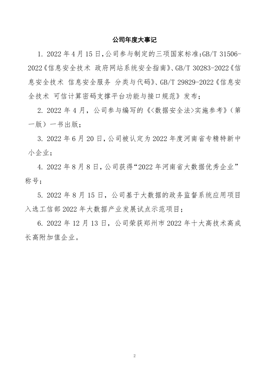 838246_2022_山谷网安_2022年年度报告_2023-04-24.pdf_第2页