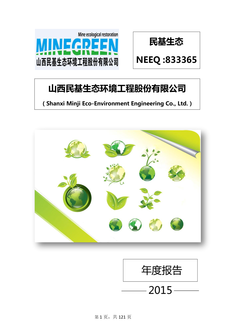 833365_2015_民基生态_2015年年度报告_2016-04-25.pdf_第1页