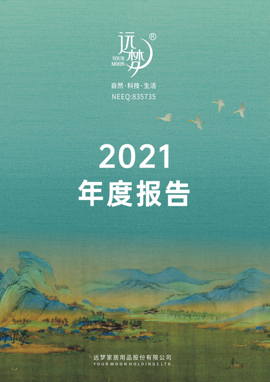 835735_2021_远梦家居_2021年年度报告_2022-03-30.pdf_第1页