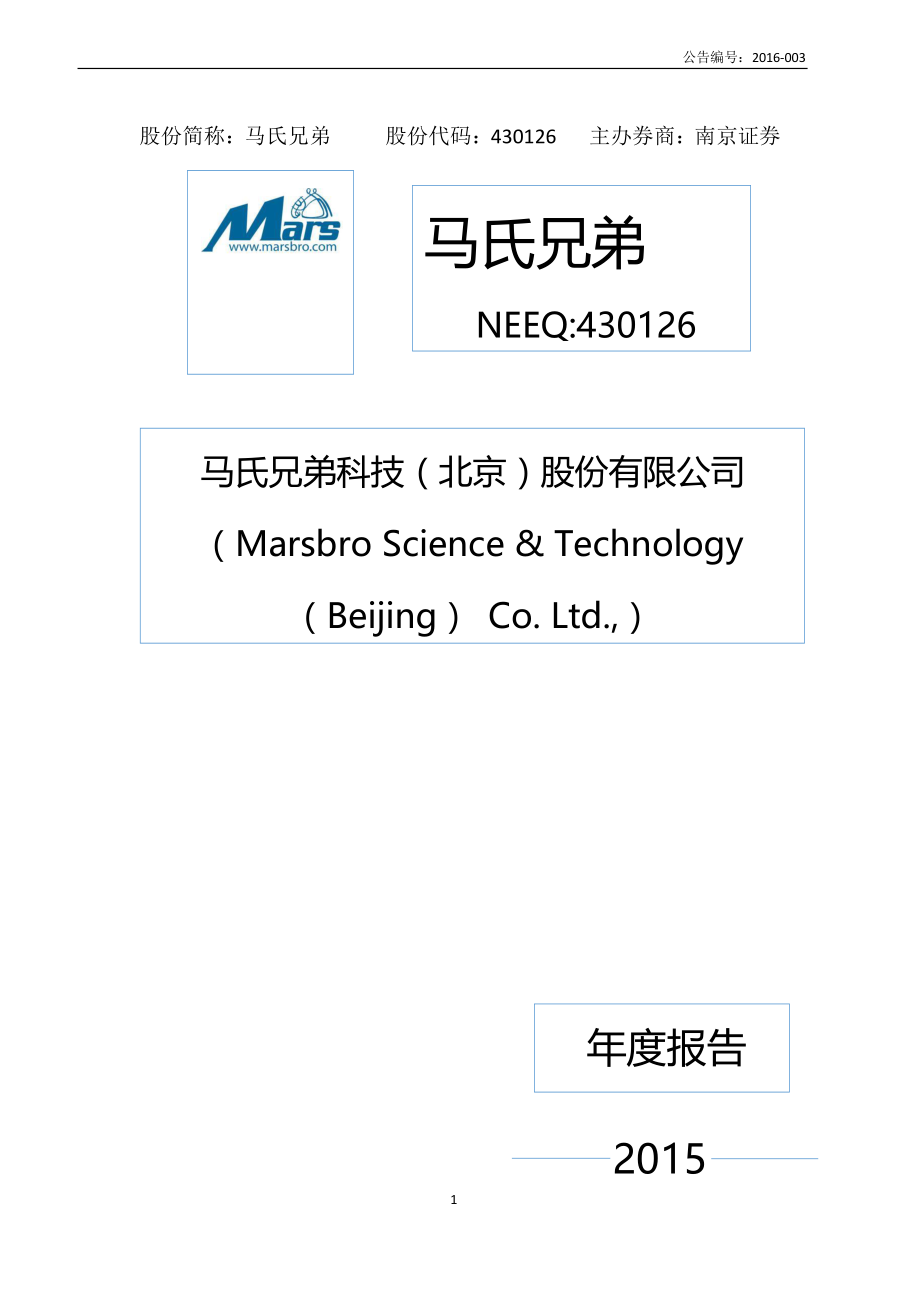 430126_2015_马氏兄弟_2015年年度报告_2016-04-18.pdf_第1页