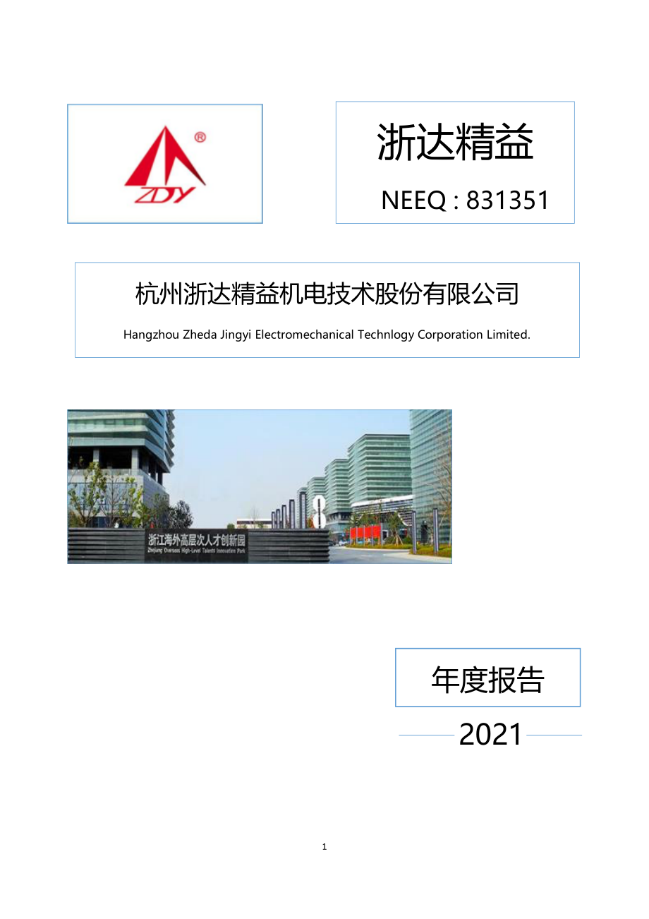 831351_2021_浙达精益_2021年年度报告_2022-04-25.pdf_第1页