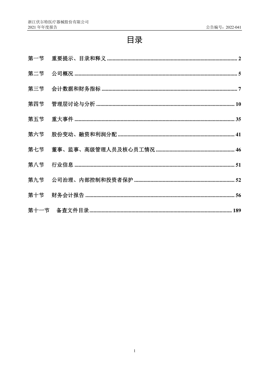 837891_2021_浙伏医疗_2021年年度报告_2022-03-31.pdf_第3页