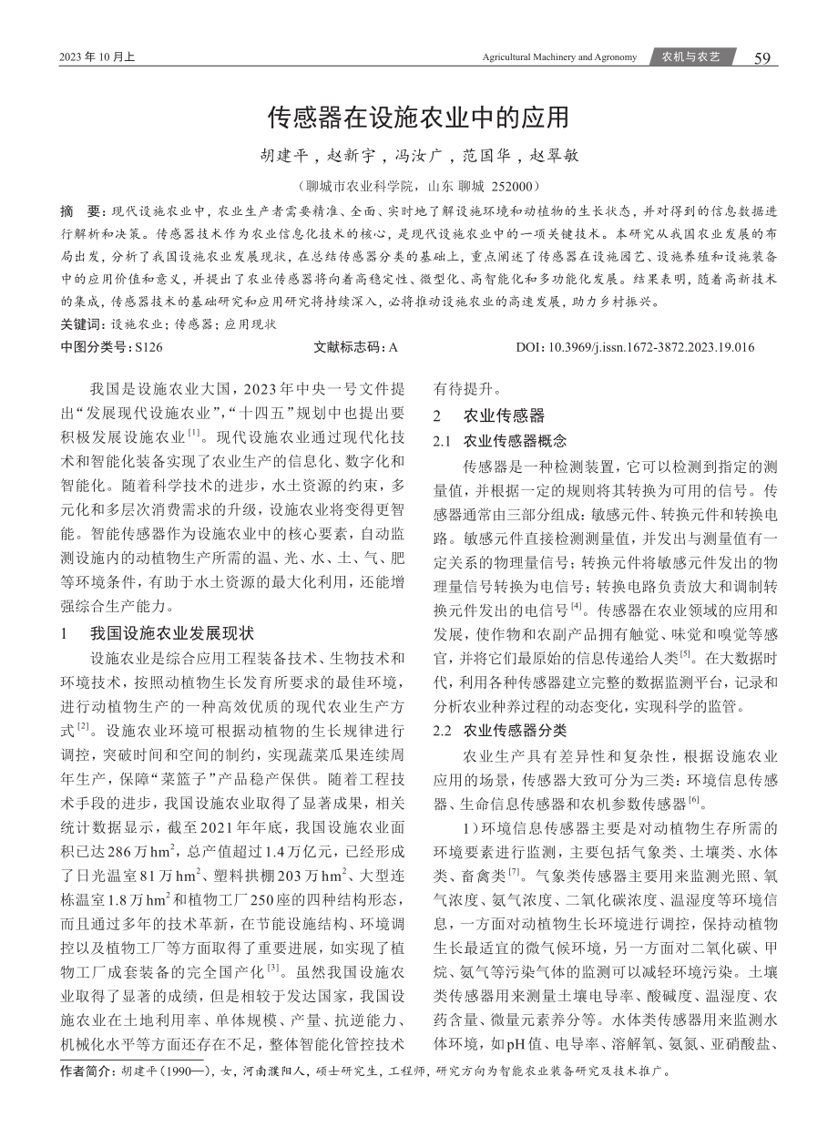 传感器在设施农业中的应用.pdf_第1页