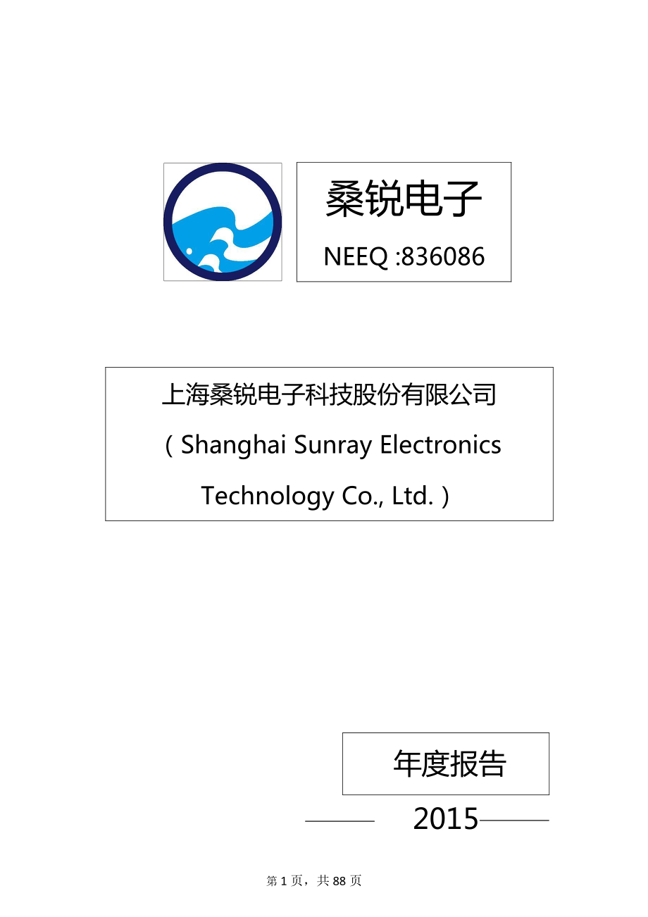 836086_2015_桑锐电子_2015年年度报告_2016-04-24.pdf_第1页