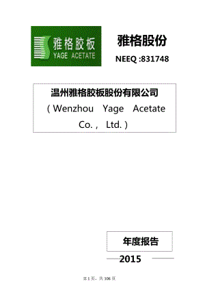 831748_2015_雅格股份_2015年年度报告_2016-04-10.pdf