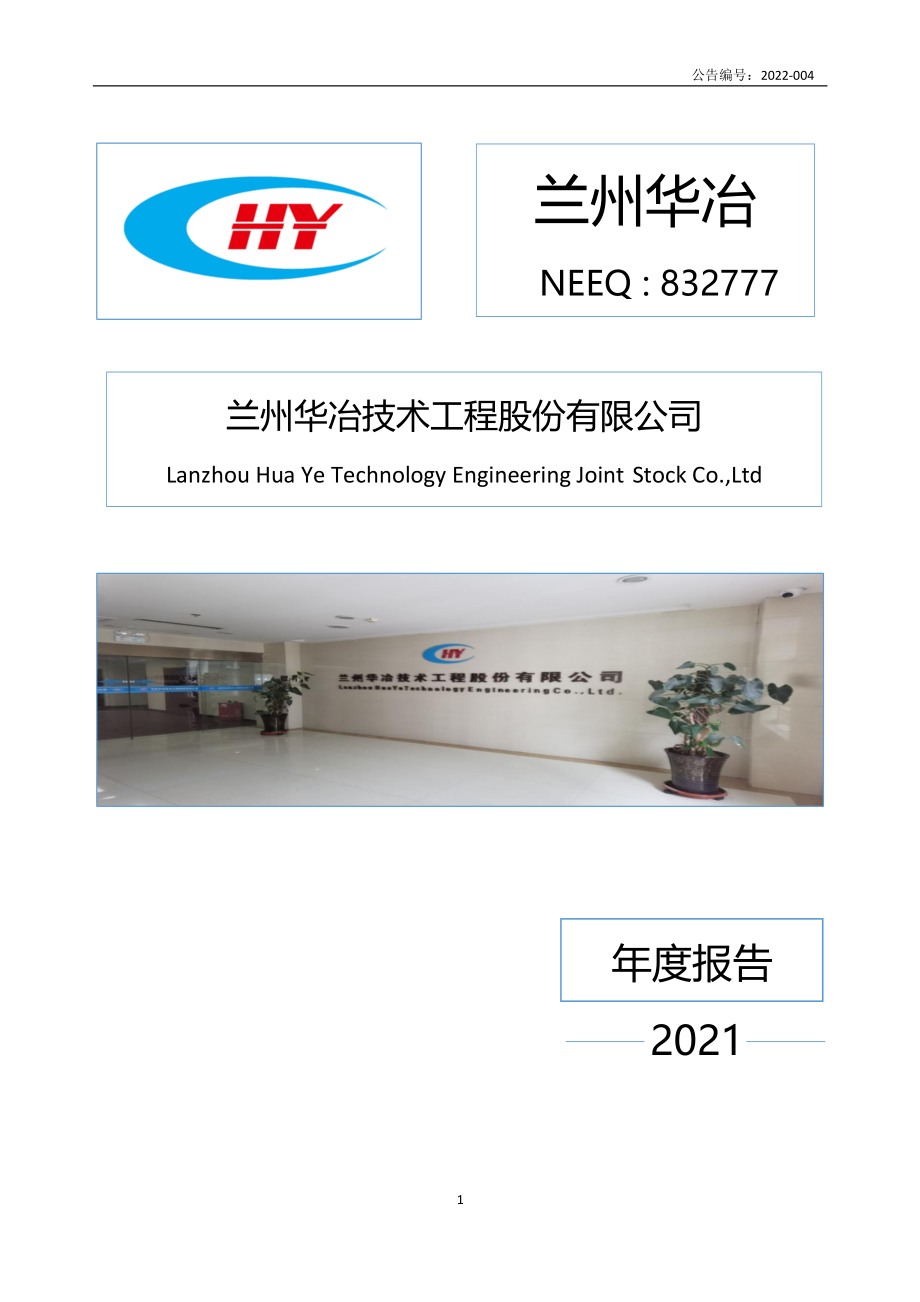 832777_2021_兰州华冶_2021年年度报告_2022-04-25.pdf_第1页