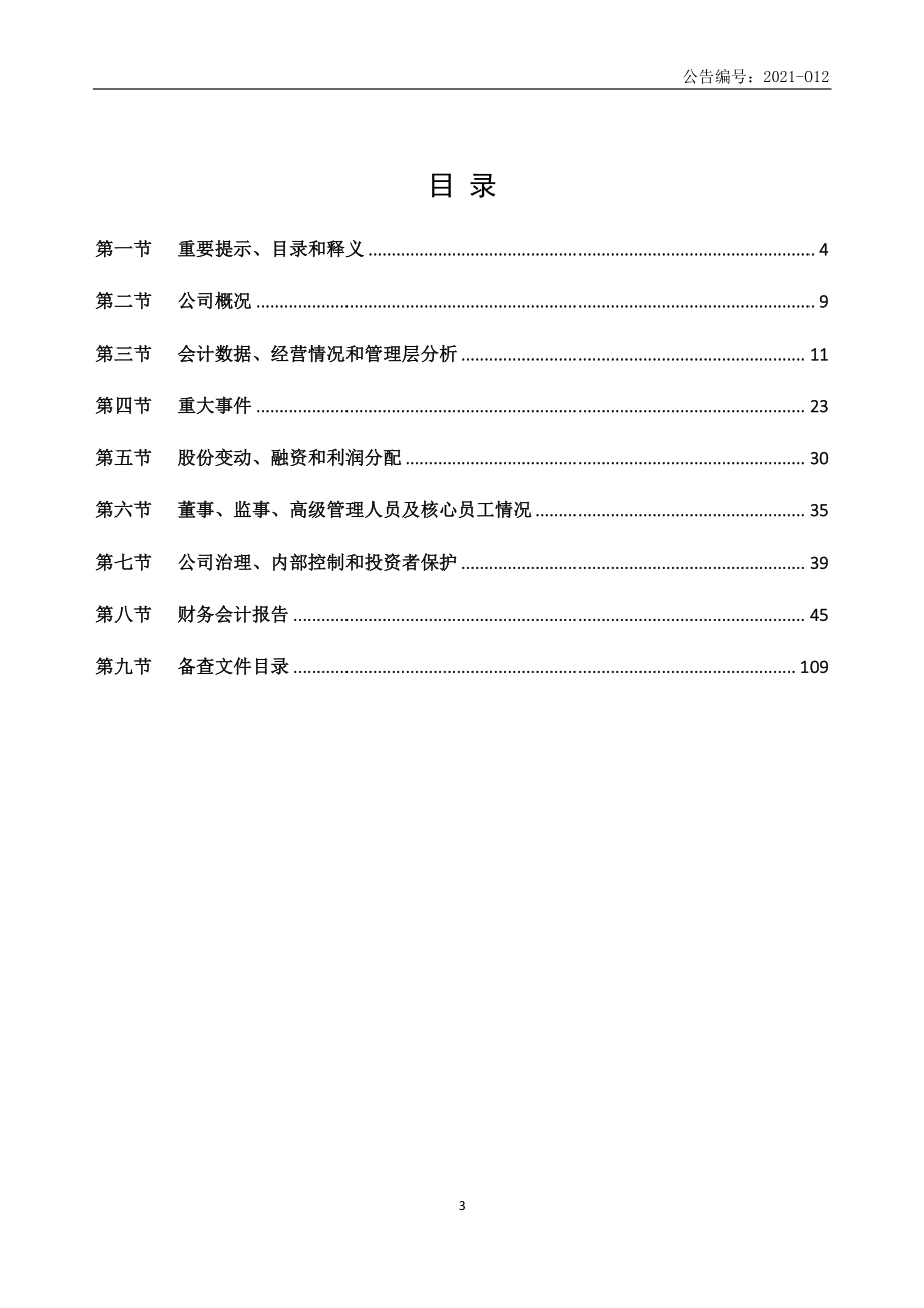 871239_2020_三环复材_2020年年度报告_2021-04-28.pdf_第3页