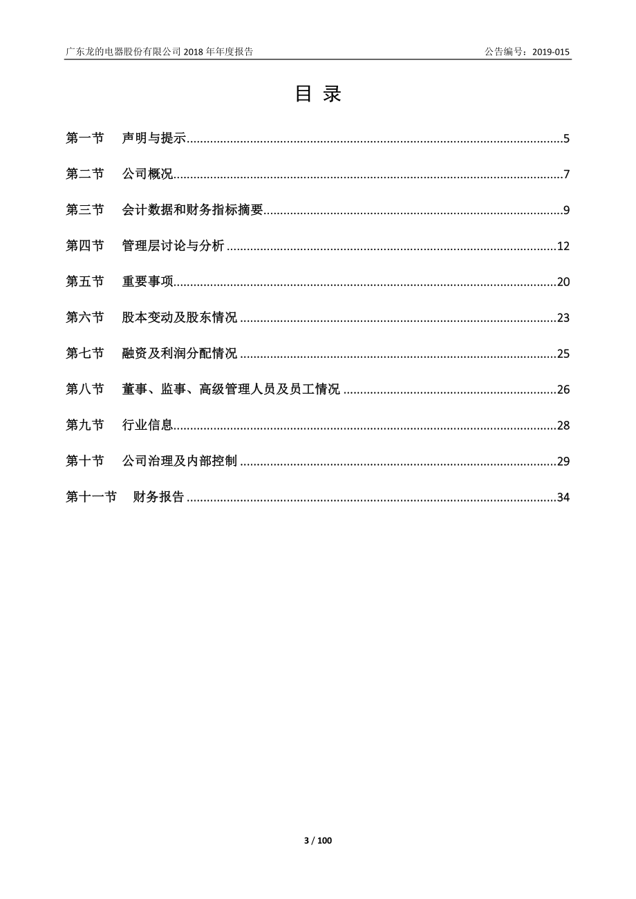 838800_2018_龙的电器_2018年年度报告_2019-04-21.pdf_第3页