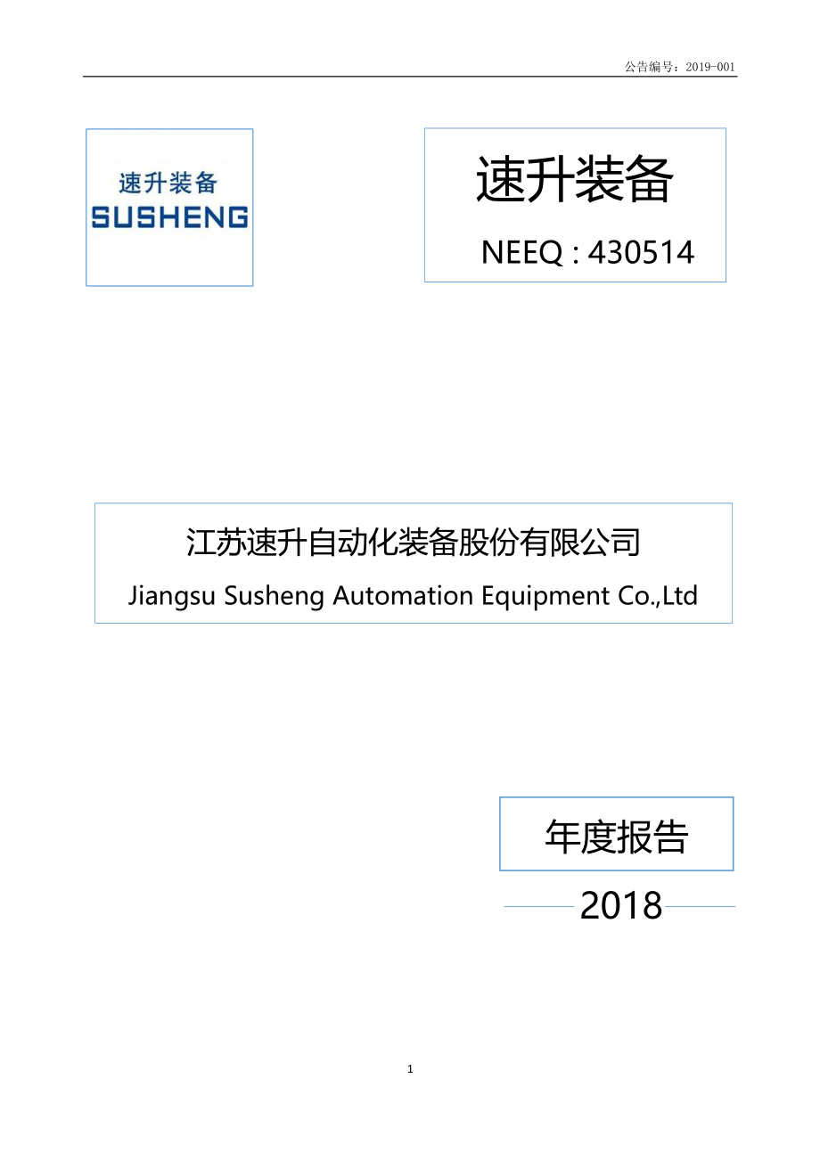 430514_2018_速升装备_2018年年度报告_2019-04-22.pdf_第1页