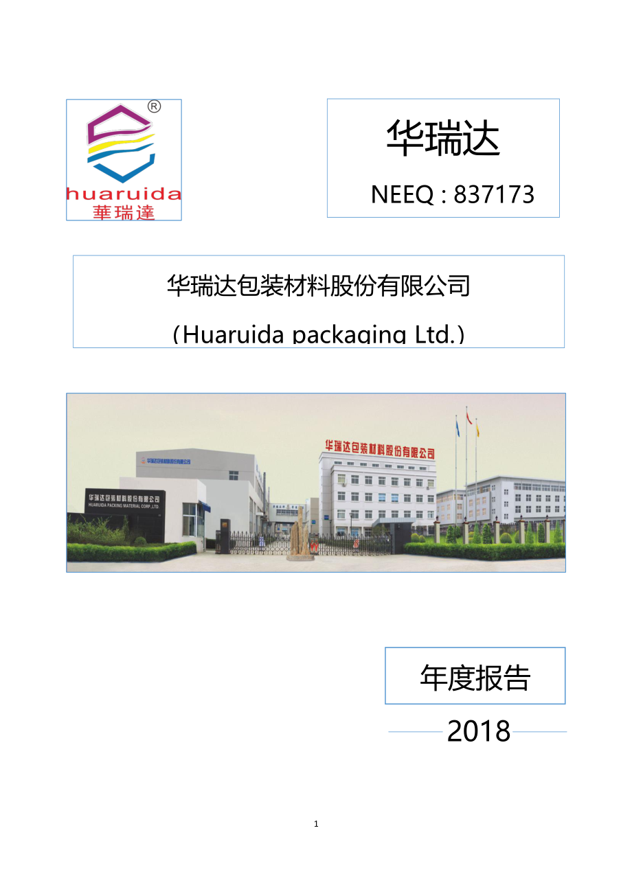 837173_2018_华瑞达_2018年年度报告_2019-04-16.pdf_第1页