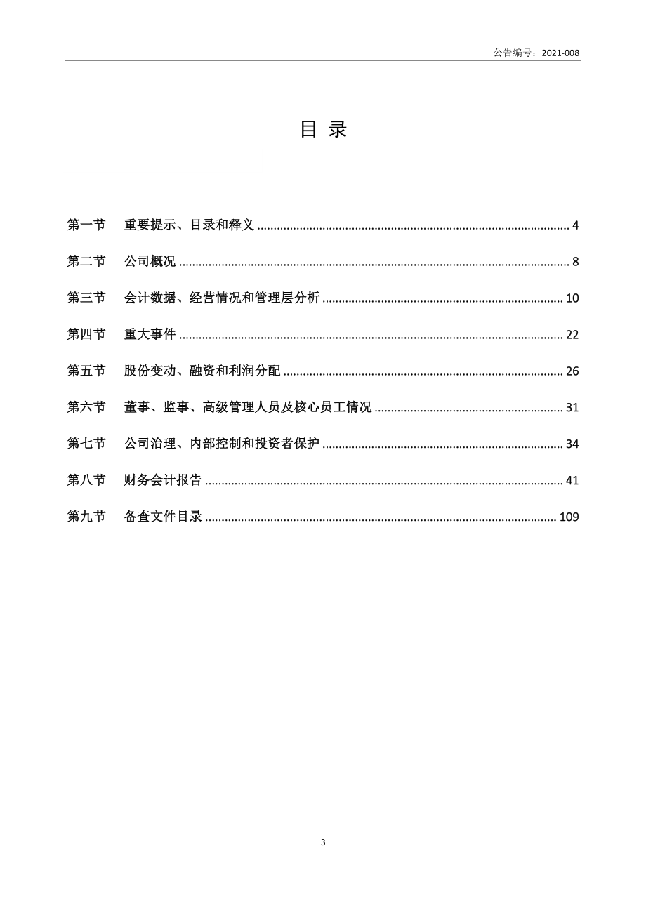 832623_2020_铱迅信息_2020年年度报告_2021-04-25.pdf_第3页