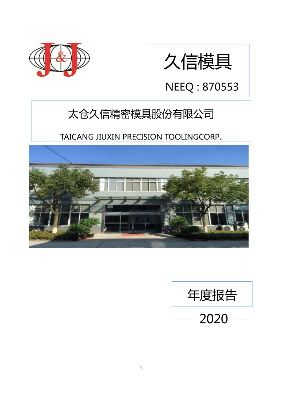 870553_2020_久信模具_2020年年度报告_2021-04-21.pdf_第1页