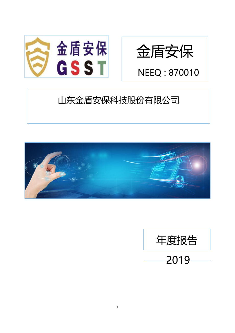 870010_2019_金盾安保_2019年年度报告_2020-04-22.pdf_第1页