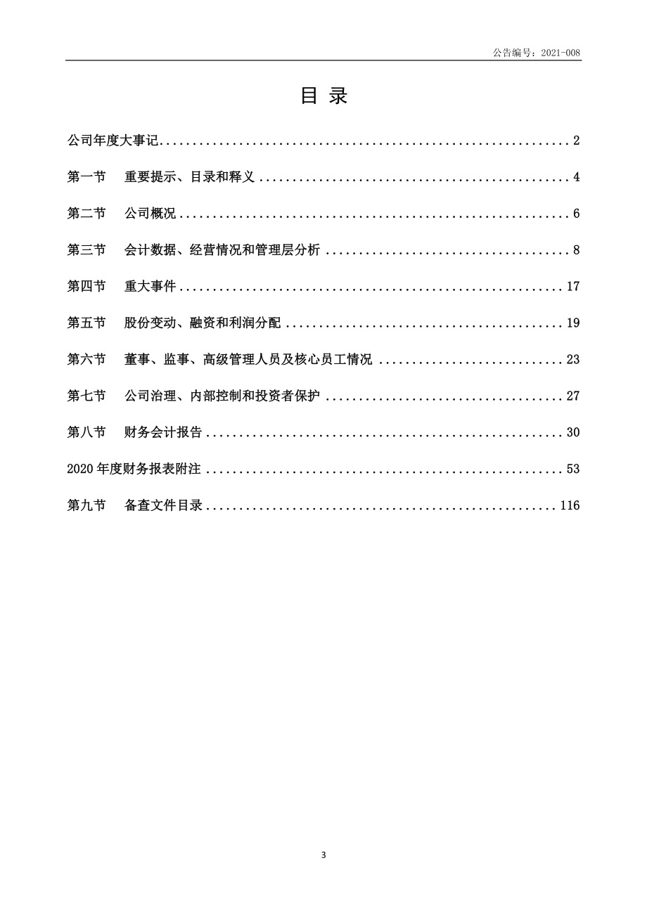 832447_2020_森馥科技_2020年年度报告_2021-03-30.pdf_第3页