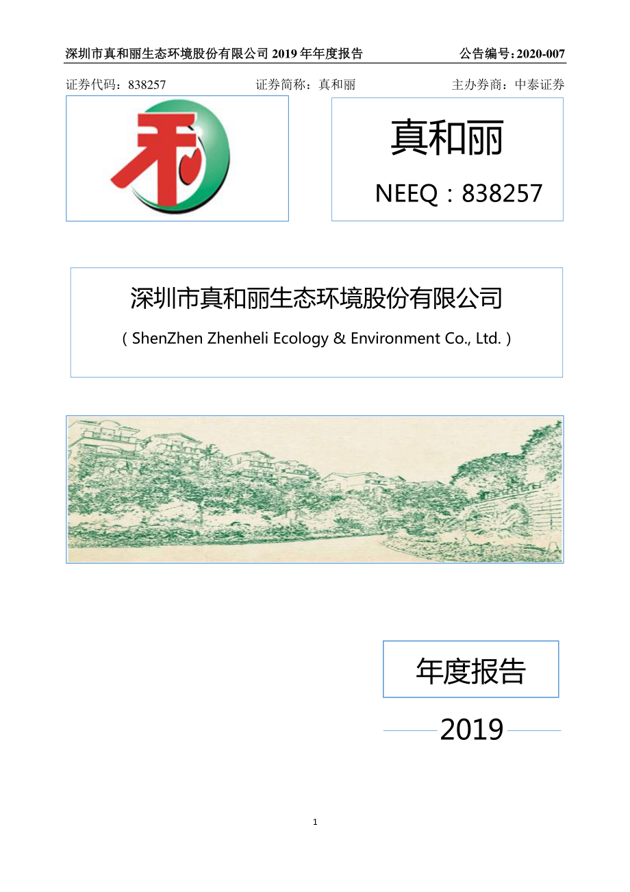 838257_2019_真和丽_2019年年度报告_2020-04-21.pdf_第1页