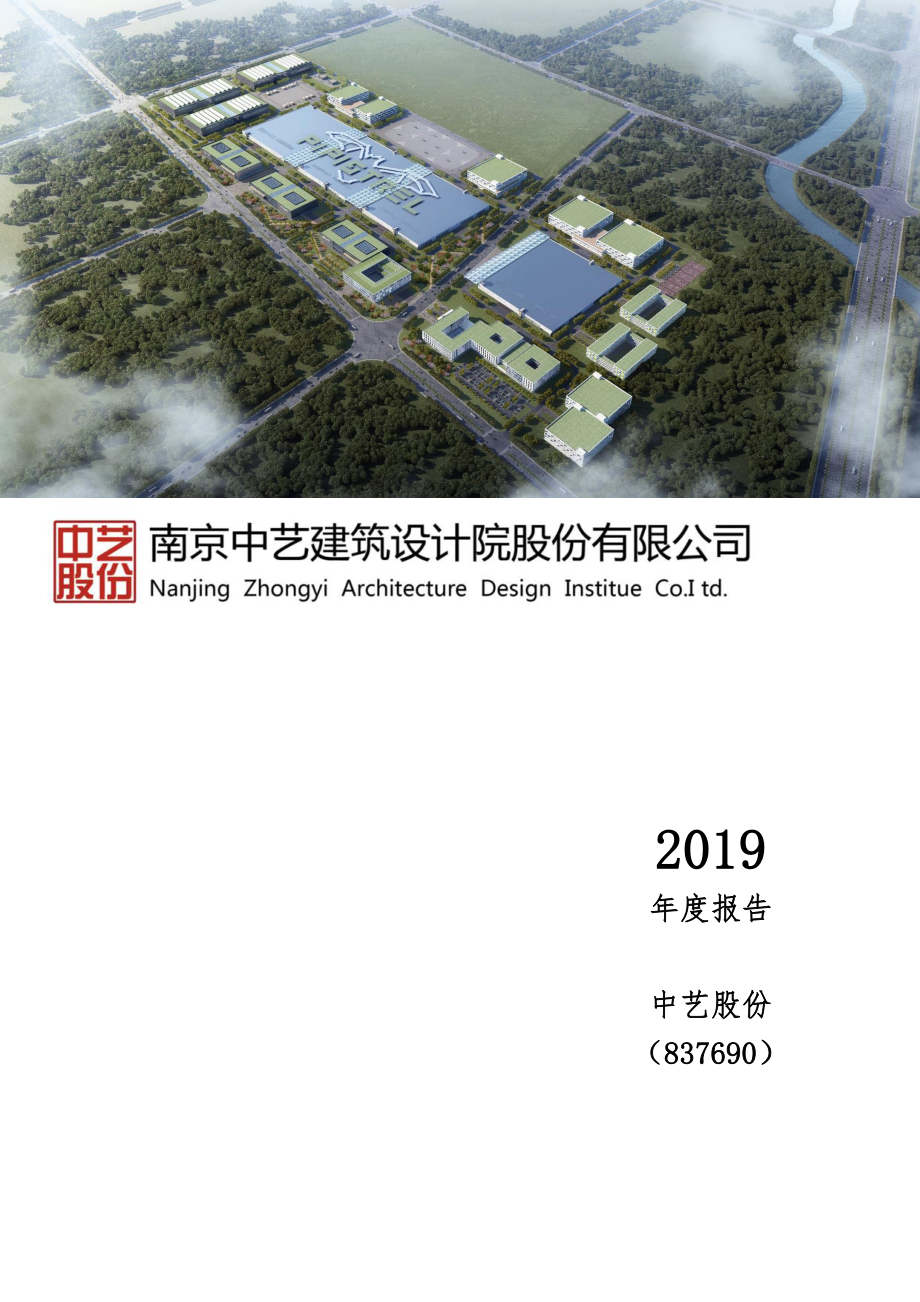 837690_2019_中艺股份_2019年年度报告_2020-04-19.pdf_第1页