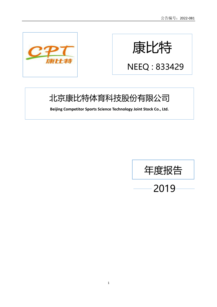 833429_2019_康比特_2019年年度报告_2022-04-14.pdf_第1页