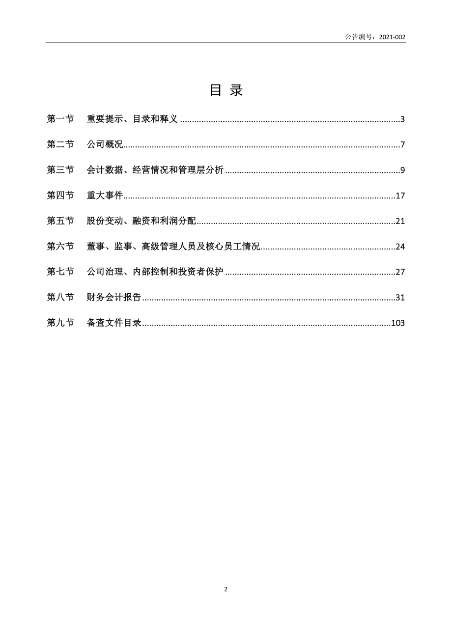 836270_2020_天铭科技_2020年年度报告_2022-03-27.pdf_第2页