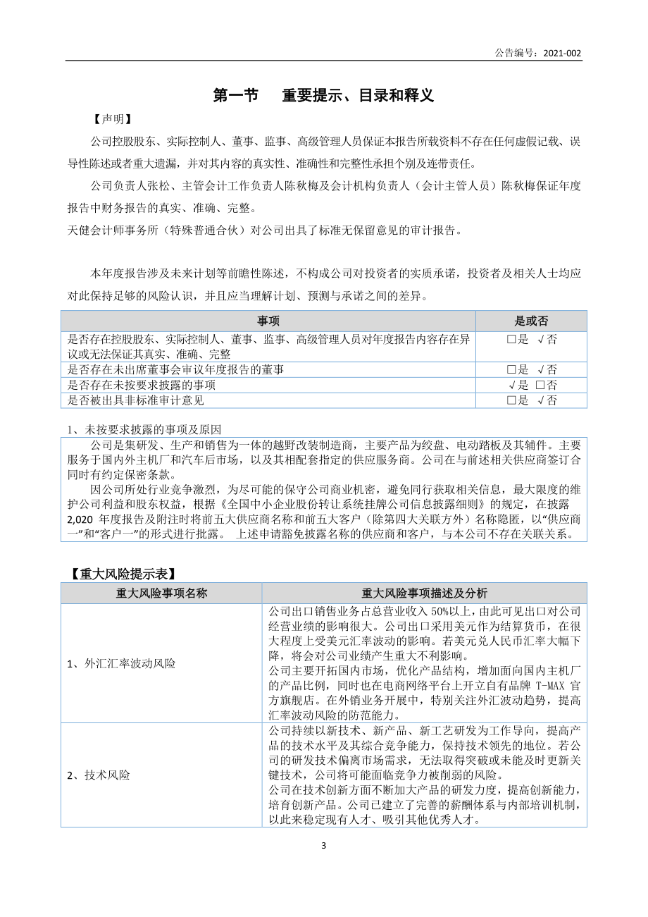 836270_2020_天铭科技_2020年年度报告_2022-03-27.pdf_第3页