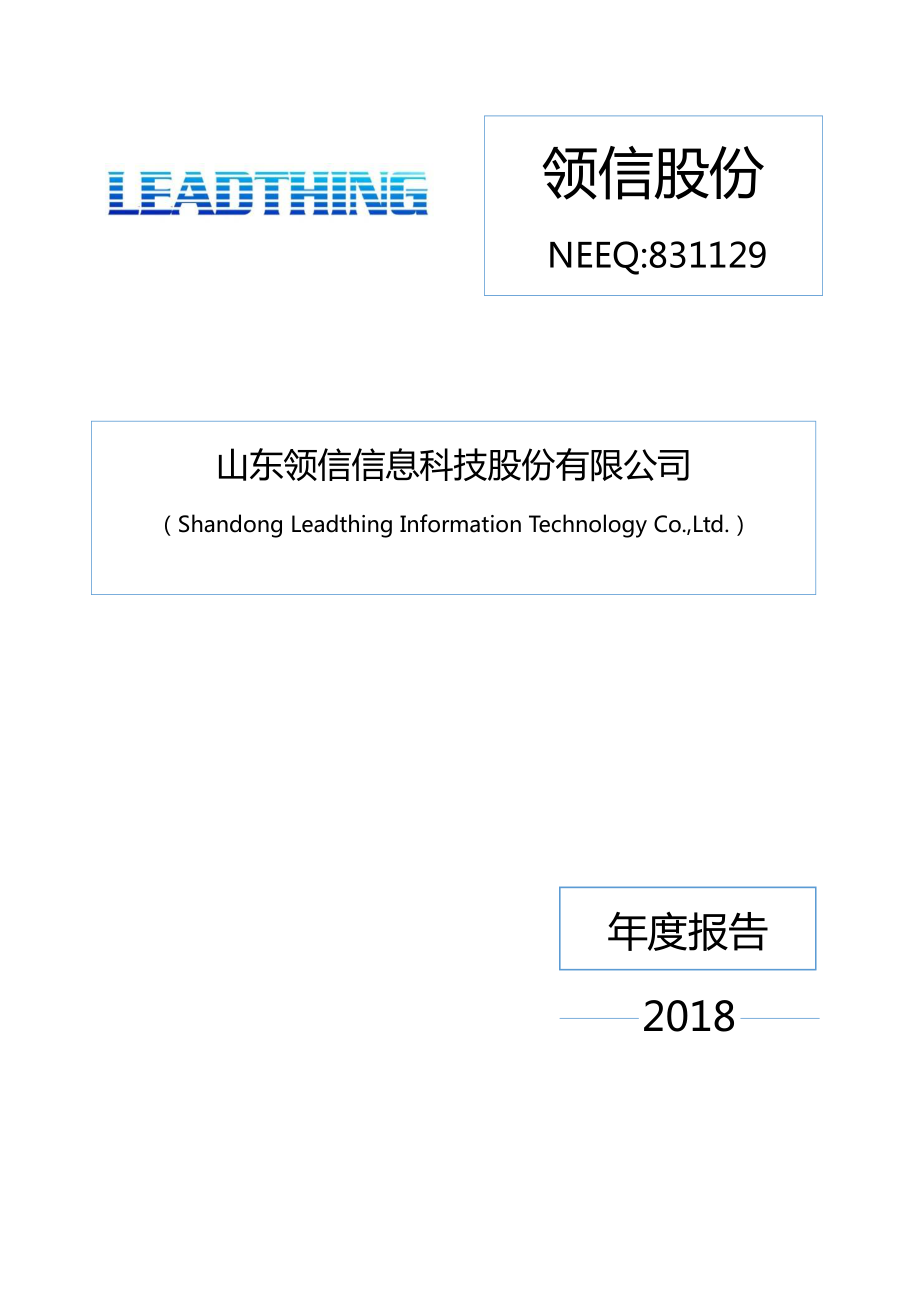 831129_2018_领信股份_2018年年度报告_2019-04-28.pdf_第1页