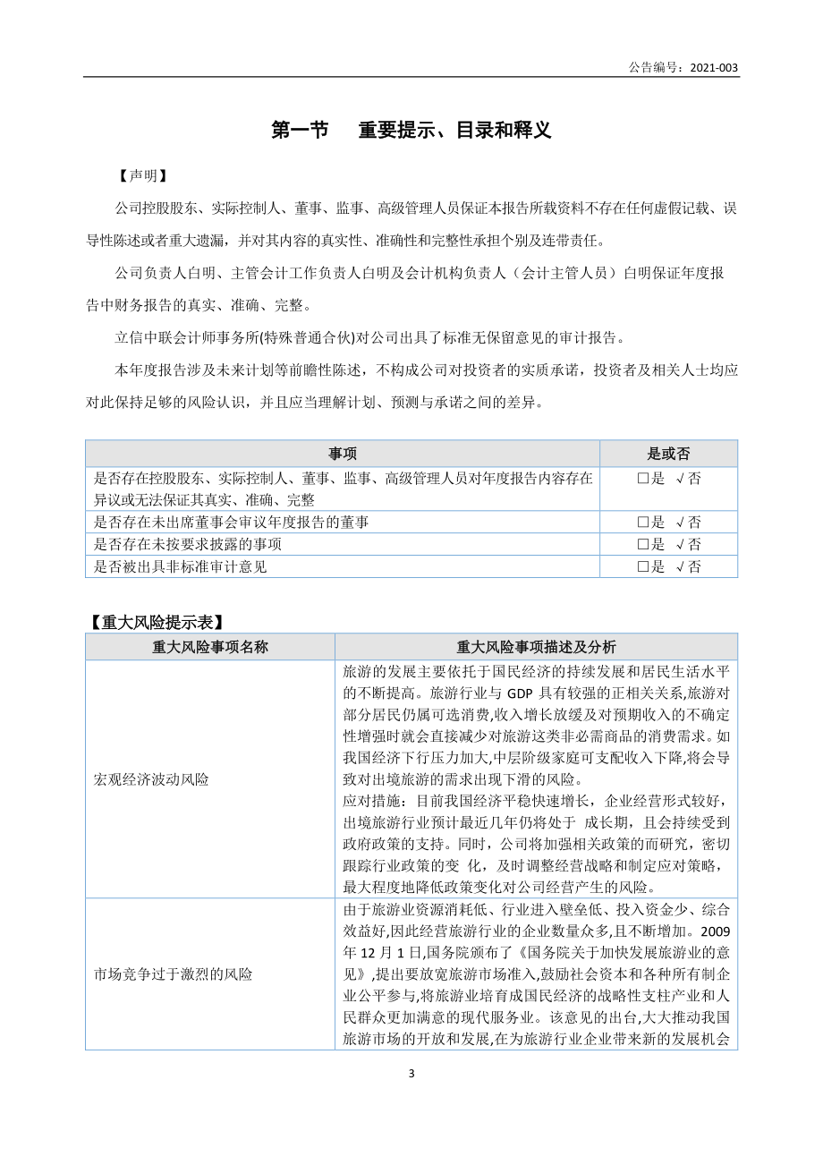 833935_2020_明游天下_2020年年度报告_2021-04-21.pdf_第3页