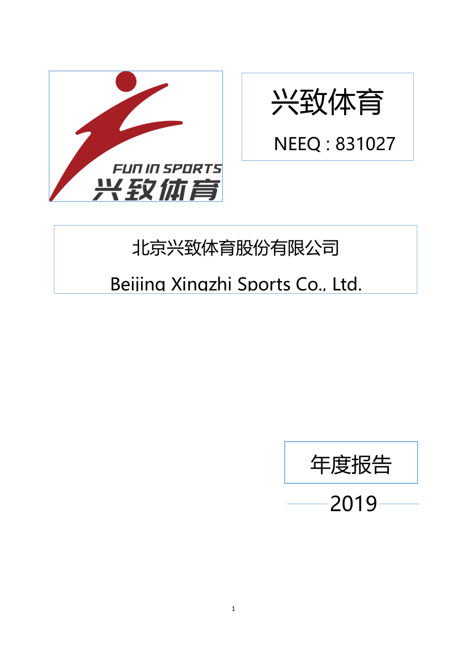 831027_2019_兴致体育_2019年年度报告_2020-04-21.pdf_第1页