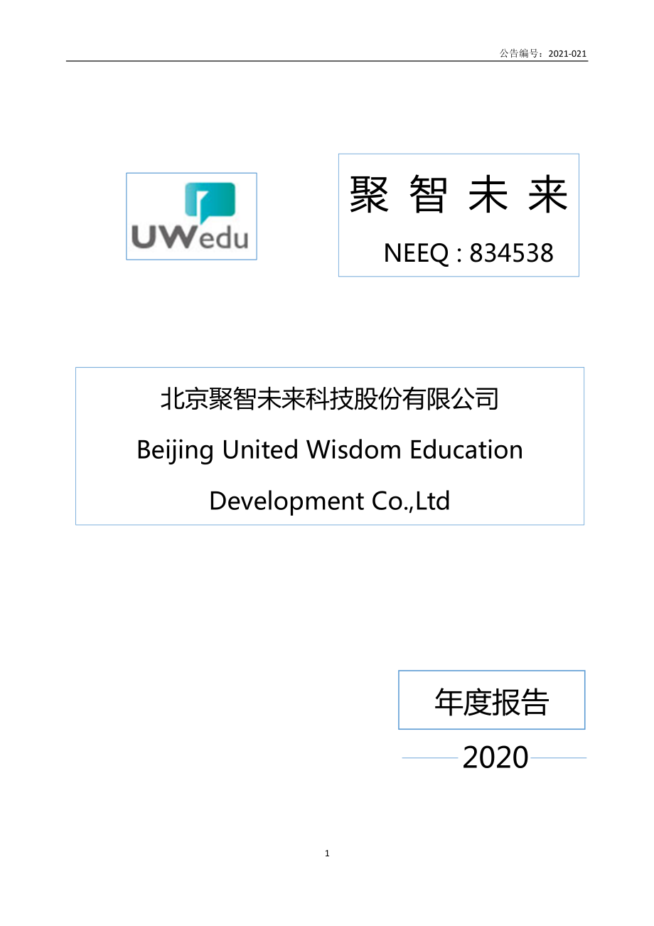 834538_2020_聚智未来_2020年年度报告_2021-04-28.pdf_第1页