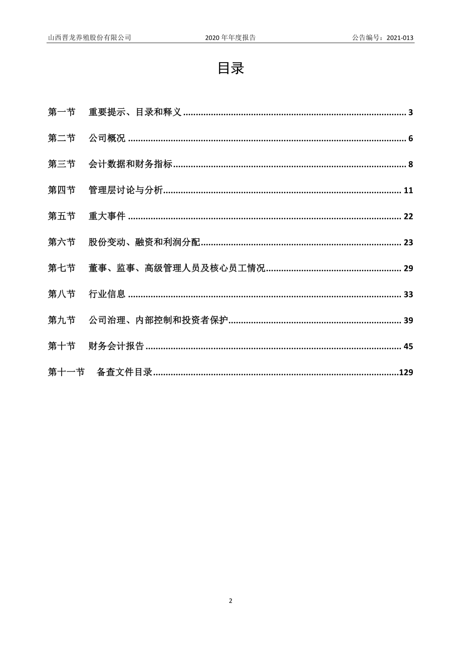 872757_2020_晋龙股份_2020年年度报告_2021-04-19.pdf_第3页