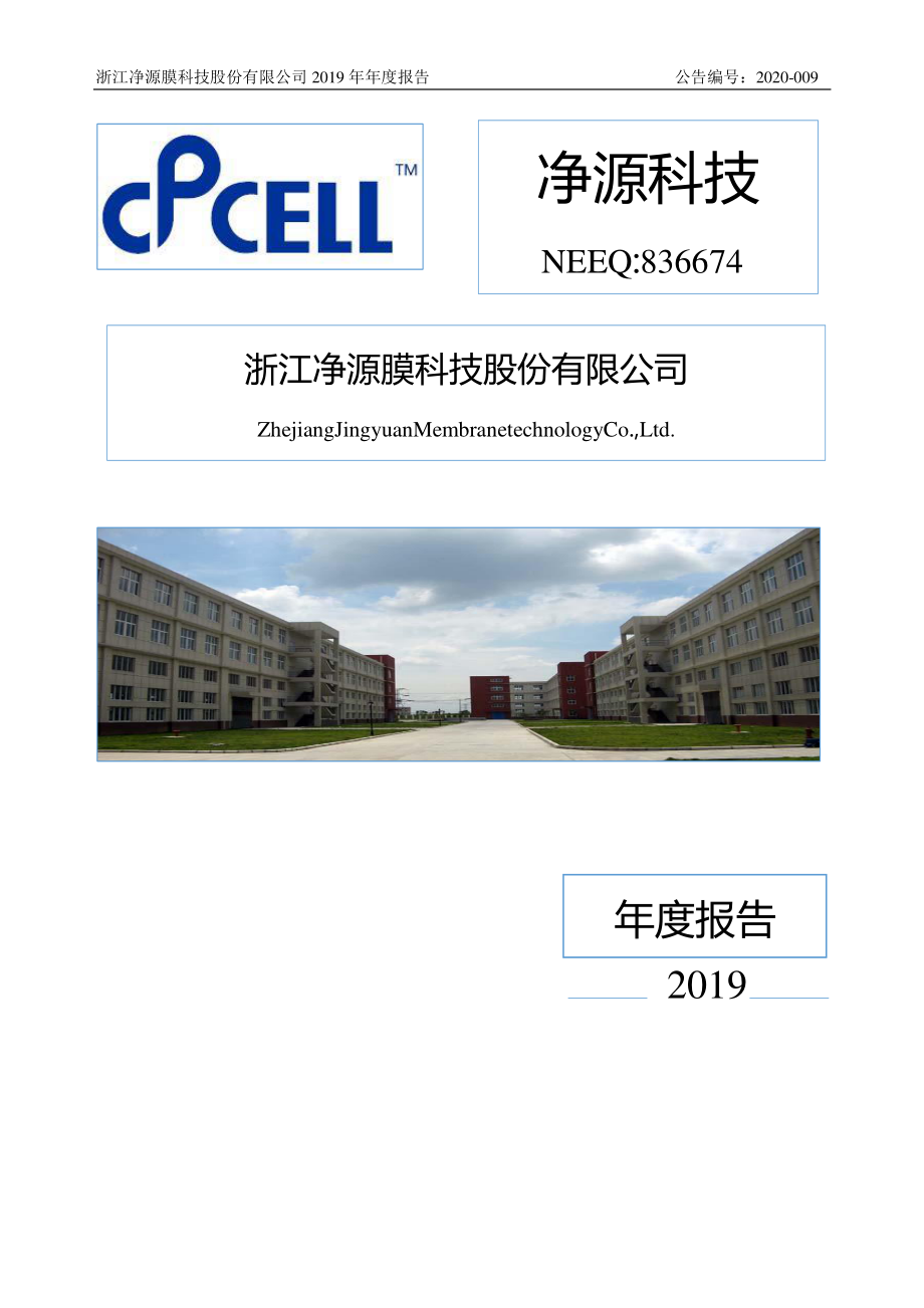 836674_2019_净源科技_2019年年度报告_2020-04-26.pdf_第1页