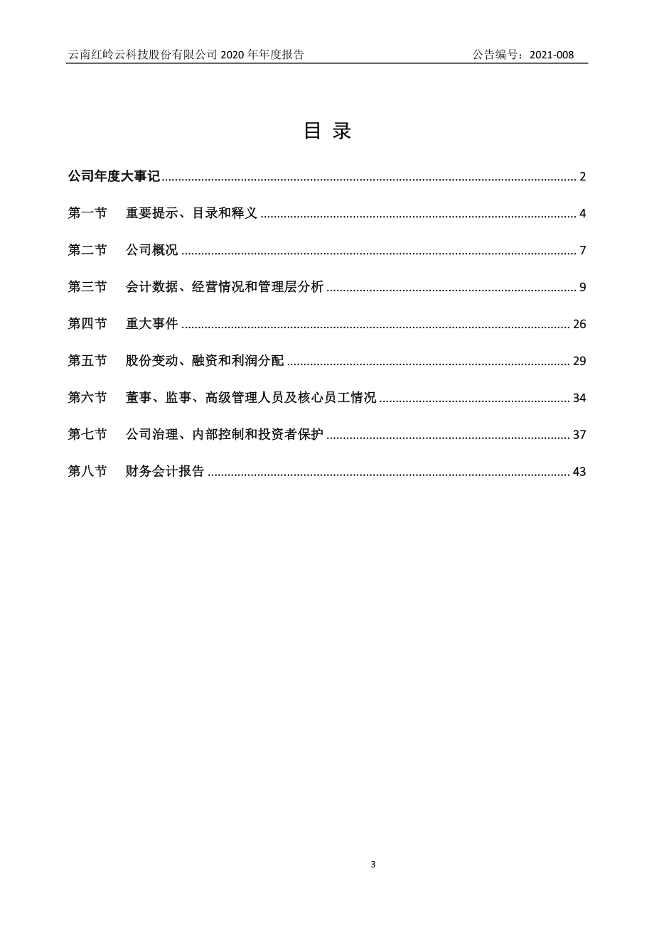 870543_2020_红岭云_2020年年度报告_2021-04-27.pdf_第3页