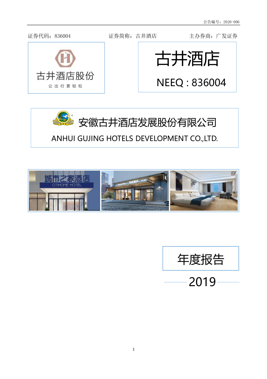 836004_2019_古井酒店_2019年年度报告_2020-04-20.pdf_第1页