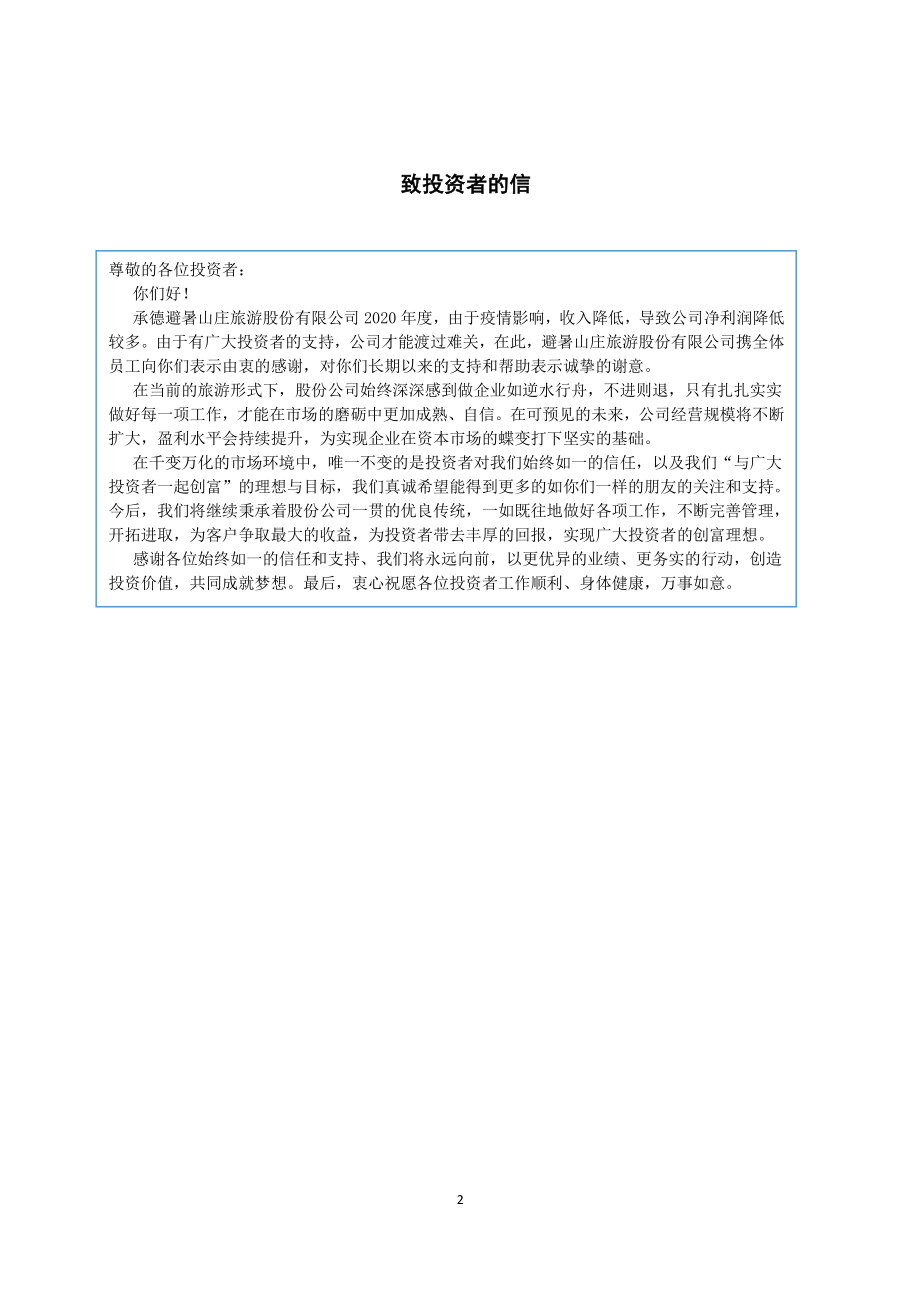 870861_2020_避暑山庄_2020年年度报告_2021-04-27.pdf_第2页