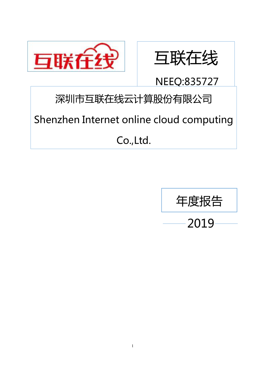 835727_2019_互联在线_2019年年度报告_2020-04-28.pdf_第1页