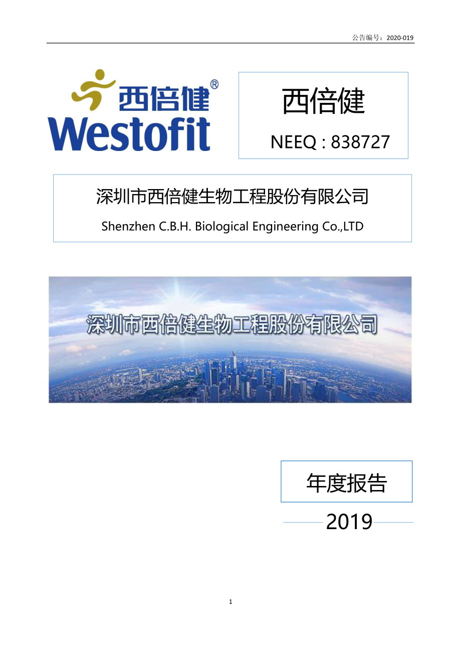 838727_2019_西倍健_2019年年度报告_2020-04-26.pdf_第1页