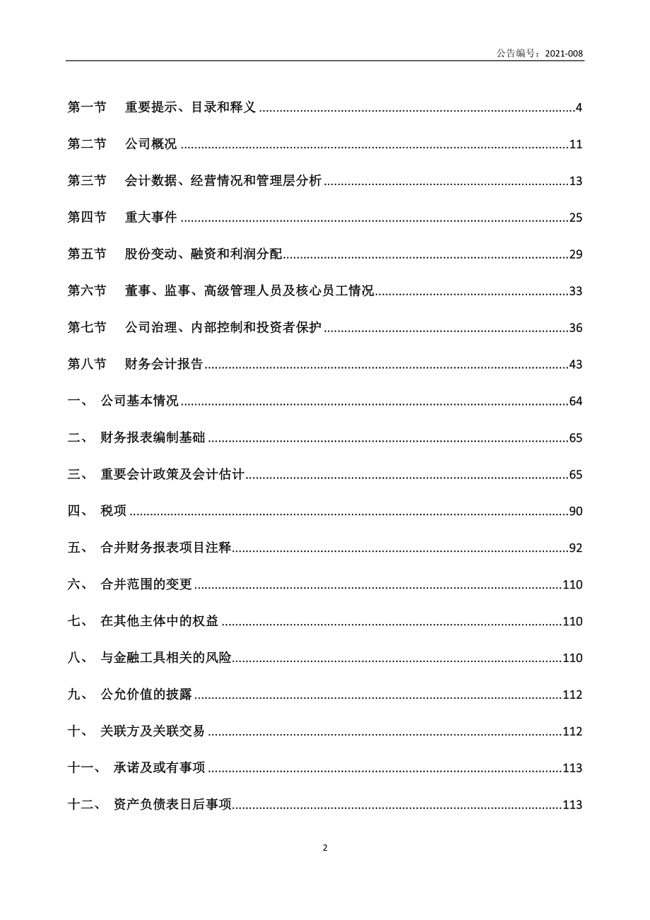 837085_2020_安师傅_2020年年度报告_2021-04-26.pdf_第2页