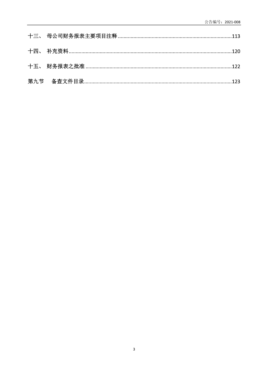 837085_2020_安师傅_2020年年度报告_2021-04-26.pdf_第3页