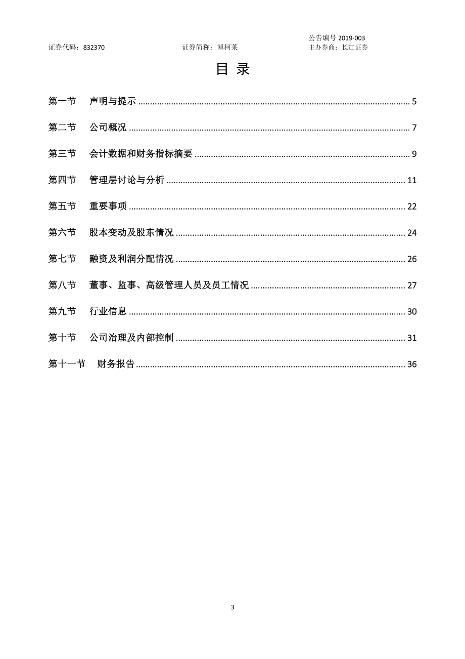 832370_2018_博柯莱_2018年年度报告_2019-04-29.pdf_第3页