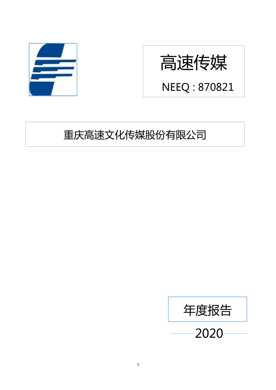 870821_2020_高速传媒_2020年年度报告_2021-04-22.pdf_第1页